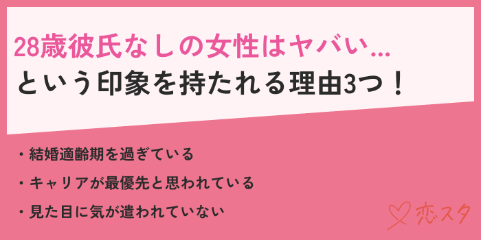28歳女性彼氏なしの女性がやばいと思われる理由３つ