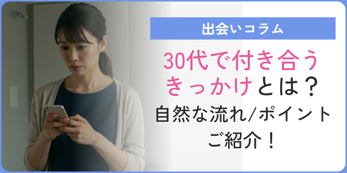 30代付き合うきっかけアイキャッチ