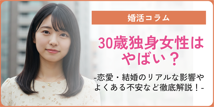 【30歳独身女性はやばい？】恋愛・結婚のリアルな影響やよくある不安など徹底解説！のサムネイル