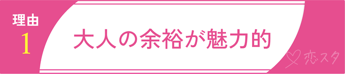 31歳女性がモテる理由1「大人の余裕が魅力的」