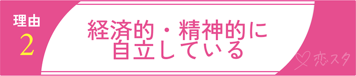 31歳女性がモテる理由2「経済的・精神的に自立している」