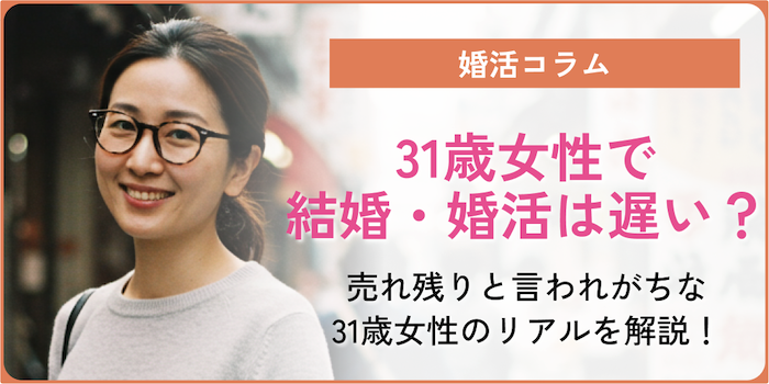 31歳女性で結婚・婚活は遅い？独身だとやばい？売れ残りと言われがちな31歳女性のリアルを解説！のアイキャッチ