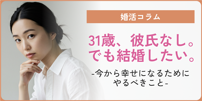 31歳女性・彼氏なしでも結婚できる？今からの婚活完全ガイドのアイキャッチ