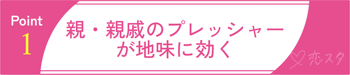 31歳女性にありがちな“結婚プレッシャー”1「親・親戚のプレッシャーが地味に効く」