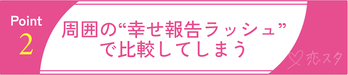 31歳女性にありがちな“結婚プレッシャー”2「周囲の“幸せ報告ラッシュ”で比較してしまう」