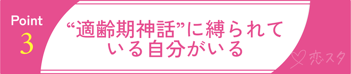 31歳女性にありがちな“結婚プレッシャー”3「“適齢期神話”に縛られている自分がいる」