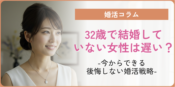 32歳で結婚していない女性は遅い？今からできる後悔しない婚活戦略のアイキャッチ