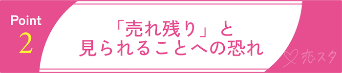 32歳の独身女性が”いよいよやばい”と感じる不安その2「「売れ残り」と見られることへの恐れ」