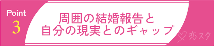 32歳の独身女性が”いよいよやばい”と感じる不安その3「周囲の結婚報告と自分の現実とのギャップ」