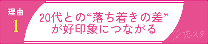32歳女性は売れ残りじゃない！人気の理由その1「20代との“落ち着きの差”が好印象につながる」
