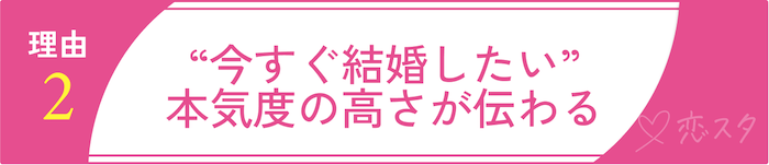 32歳女性は売れ残りじゃない！人気の理由その2「“今すぐ結婚したい”本気度の高さが伝わる」