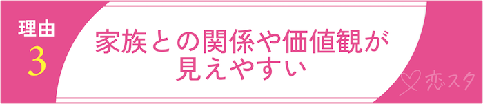 32歳女性は売れ残りじゃない！人気の理由その3「家族との関係や価値観が見えやすい」