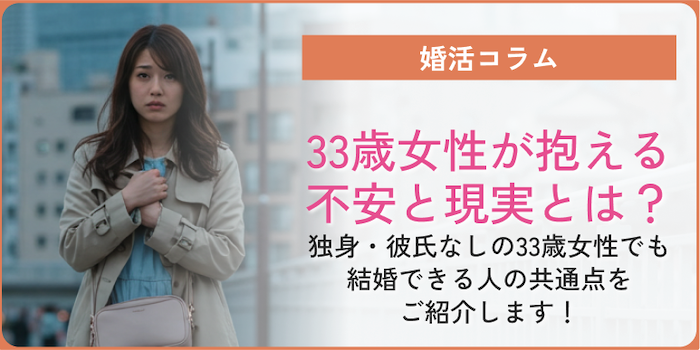 33歳女性のリアル｜独身・彼氏なしでも結婚できる人の共通点とは？のアイキャッチ画像