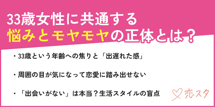 33歳女性に共通する悩みとモヤモヤの正体を紹介している画像