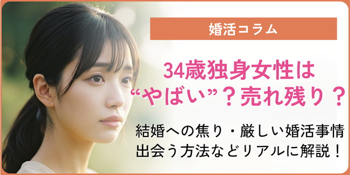 34歳独身女性は“やばい”？売れ残り？結婚への焦り・厳しい婚活事情・出会う方法などリアルに解説！のアイキャッチ