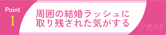34歳独身女性、いよいよ“やばい”？と感じる瞬間その1「周囲の結婚ラッシュに取り残された気がする」