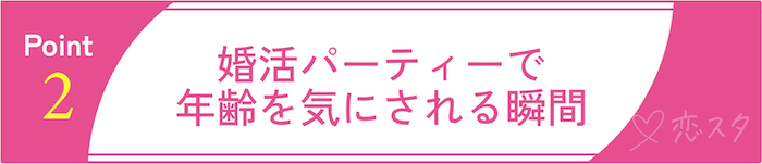 34歳独身女性、いよいよ“やばい”？と感じる瞬間その2「婚活パーティーで年齢を気にされる瞬間」