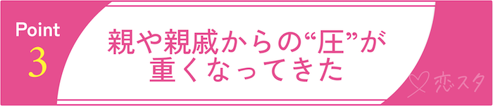 34歳独身女性、いよいよ“やばい”？と感じる瞬間その3「親や親戚からの“圧”が重くなってきた」