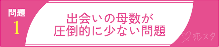 34歳独身彼氏なし女性が抱える”婚活の壁”「①出会いの母数が圧倒的に少ない問題」