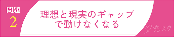 34歳独身彼氏なし女性が抱える”婚活の壁”「②理想と現実のギャップで動けなくなる」