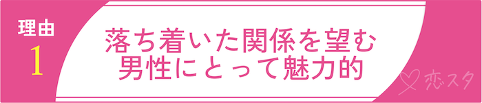 “売れ残り”じゃない！34歳女性が選ばれる理由その1「落ち着いた関係を望む男性にとって魅力的」