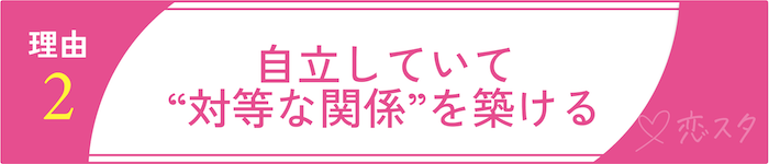 “売れ残り”じゃない！34歳女性が選ばれる理由その2「自立していて“対等な関係”を築ける」