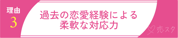 “売れ残り”じゃない！34歳女性が選ばれる理由その3「過去の恋愛経験による"柔軟な対応力"」