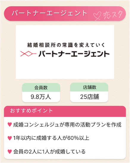 40代女性におすすめの結婚相談所「パートナーエージェント」