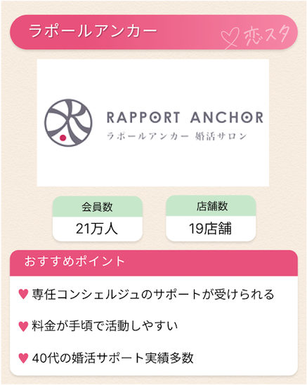 40代女性におすすめの結婚相談所「ラポールアンカー」