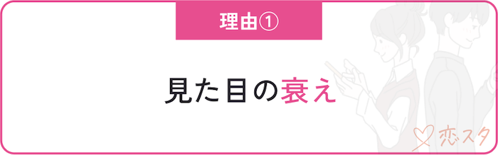 40代女性の婚活が悲惨と言われる理由「見た目の衰え」