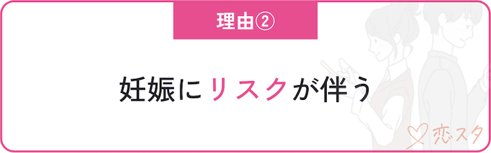 40代女性の婚活が悲惨と言われる理由「妊娠にリスクが伴う」