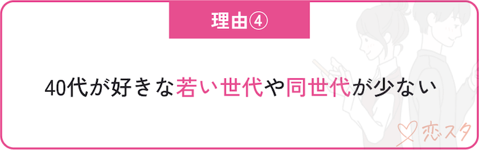 40代女性の婚活が悲惨と言われる理由「40代が好きな若い世代や同世代が少ない」