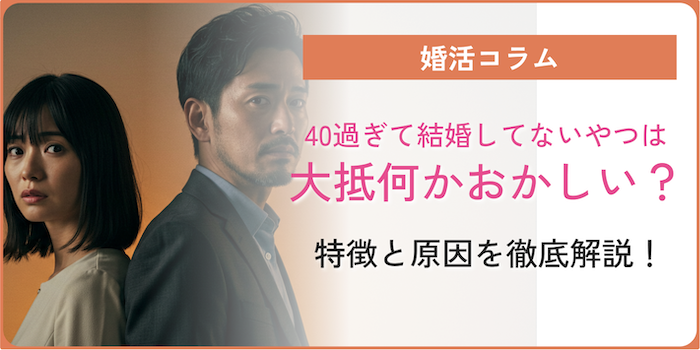 40過ぎて結婚してないやつは大抵何かおかしい？特徴と原因を徹底解説のアイキャッチ