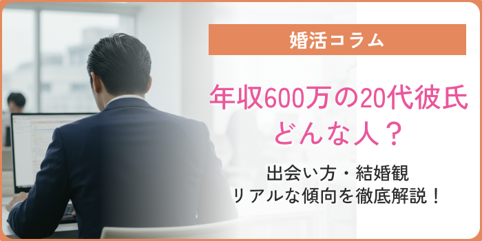 年収600万の20代彼氏はどんな人？