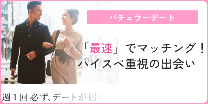 600万20代彼氏バチェラーデート紹介