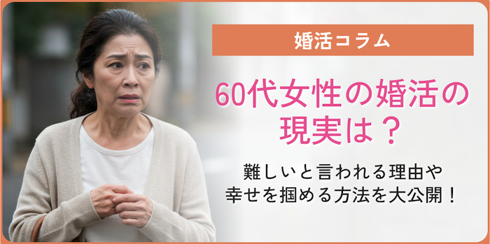 60代女性の婚活の現実を紹介しているコラムのアイキャチ画像