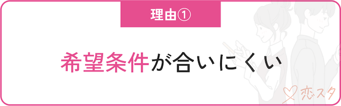 60代女性の婚活が難しい理由「希望条件が合いにくい」