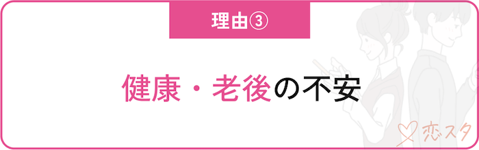 60代女性の婚活が難しい理由「健康・老後の不安」