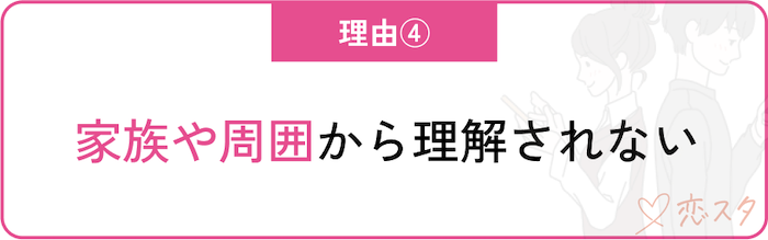 60代女性の婚活が難しい理由「家族や周囲から理解されない」