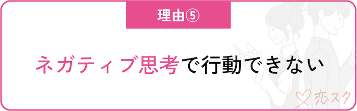 60代女性の婚活が難しい理由「ネガティブ思考で行動できない」