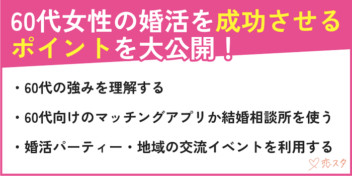 60代女性の婚活を成功させるポイントを説明した画像