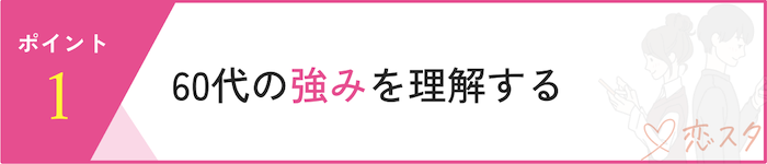 60代女性の婚活を成功させるポイント「60代の強みを理解する」