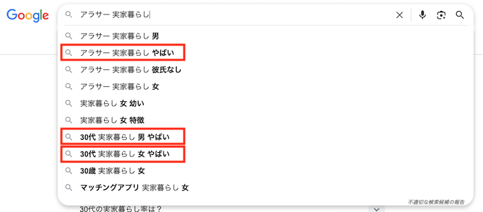 「アラサー 実家暮らし」と検索した時の関連に「やばい」と表示される画像