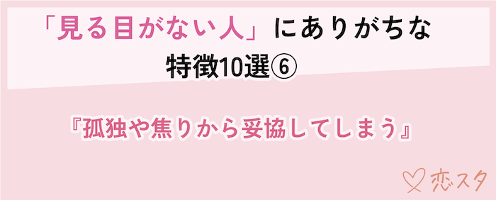 見る目ない人の特徴「孤独や焦りから妥協してしまう」