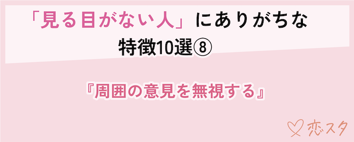見る目ない人の特徴「周囲の意見を無視する」