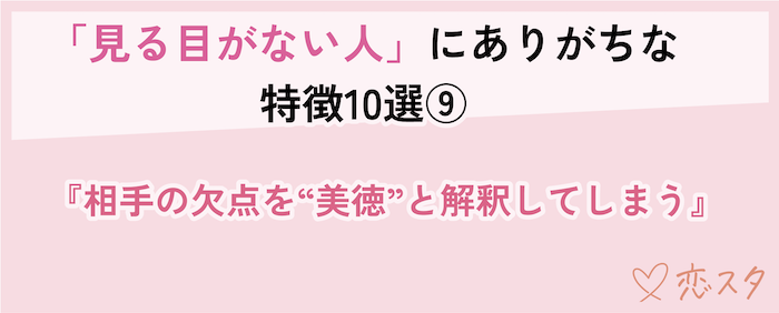 見る目ない人の特徴「相手の欠点を美徳と解釈している」