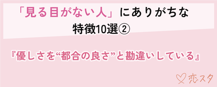 見る目ない人の特徴「優しさを“都合の良さ”と勘違いしている」