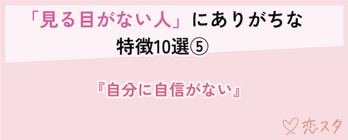見る目ない人の特徴「自分に自信がない」