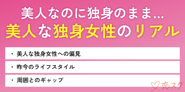 独身の美人な女性のリアル