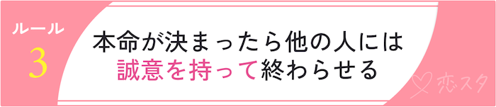 同時進行の恋愛のルール「誠意を持って関係を終わらせる」